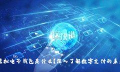 虚拟电子钱包是什么？深