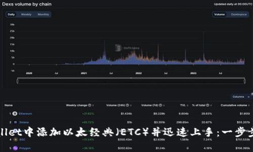 如何在tpWallet中添加以太经典（ETC）并迅速上手：一步步指导与技巧