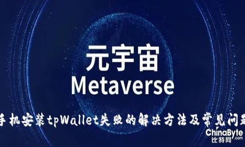 华为手机安装tpWallet失败的解决方法及常见问题解析