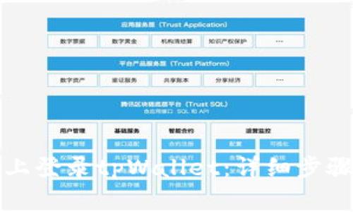如何在电脑上登录tpWallet：详细步骤和注意事项