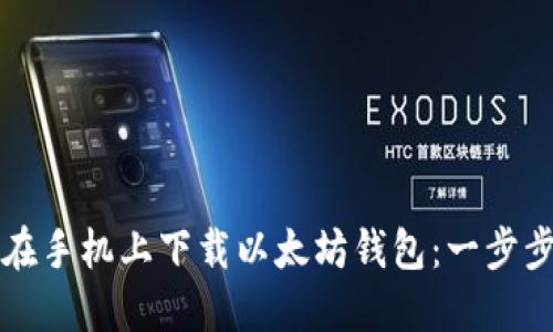 如何在手机上下载以太坊钱包：一步步指南
