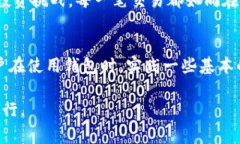    比特币钱包的未来：从