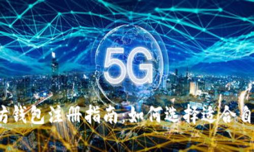 2023年以太坊钱包注册指南：如何选择适合自己的主流钱包