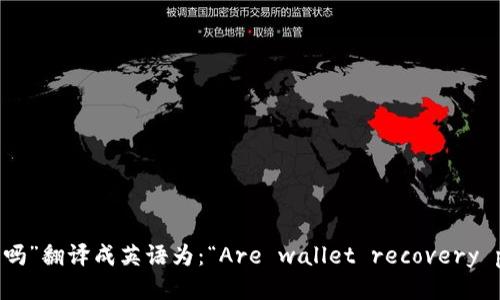 “钱包助记词是通用的吗”翻译成英语为：“Are wallet recovery phrases universal?”