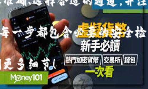在将比特币（Bitcoin）或其他加密货币从交易所转移到TP Wallet（通常是“自定义钱包”的一种），需要考虑几个方面，包括支持的通道和转账费用。以下是一些步骤和建议，以指导您进行此操作：

### 1. 确认支持的转账通道

在执行从交易所到TP Wallet的转账之前，请确保交易所支持的币种可以直接转移至TP Wallet。一般来说，如果TP Wallet支持该币种的提款，您就可以顺利转账。

### 2. 获取TP Wallet的钱包地址

在TP Wallet中，找到您要接收的特定加密货币的钱包地址。每种加密货币都有独特的钱包地址，请务必选择正确的币种并复制相应的钱包地址。

### 3. 在交易所发起转账

- **登陆交易所账户**：用你的账户信息登录到您使用的交易所。
- **选择转账/提币功能**：在账户界面，通常会有一个“提币”或“转账”选项。
- **输入钱包地址**：在提币时，粘贴您从TP Wallet复制的钱包地址。
- **选择转移金额**：输入您要转移的金额，并注意各个币种的最低提款金额限制。
- **确认交易信息**：仔细检查地址和金额，并确认一切信息无误。

### 4. 选择转账通道

大部分加密货币交易所允许用户选择不同的转账通道，例如：

- **标准链路**（Normal）：适合大多数用户，手续费较低，转账时间相对较长。
- **快速通道**（Fast）：适合想要快速完成转账的用户，手续费相对较高。

选择合适的通道时，请考虑转账的紧急性和相关费用。一般情况下，选择标准链路即可。

### 5. 等待交易确认

发起转账后，您可以通过交易所的交易历史或TP Wallet的接收记录来追踪转账状态。通常情况下，转账会在几分钟至几小时内完成，具体时间取决于网络流量和所选通道。

### 6. 验证到账情况

一旦交易被确认，您应在TP Wallet中看到相应的余额增加。确保检查以确保转账金额无误。

### 7. 注意安全

在进行加密货币转账时，请确保：

- 使用双因素认证（2FA）。
- 检查您的钱包地址是否正确。
- 了解转账期间可能存在的网络波动和交易成本。

### 8. 总结

将加密货币从交易所转移到TP Wallet是一个比较简单的过程，只要确保输入内容准确、选择合适的通道，并注意转账的安全性，就能够顺利完成。

这是一个基础指南，具体步骤可能因不同的交易所或钱包应用而略有不同。确保您每一步都包含必要的安全检查，才能保障您的资产安全。

以上是对于如何将币从交易所转移到TP Wallet的一些指导，随时可以参考或询问更多细节！