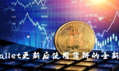 tpWallet更新后使用薄饼的全