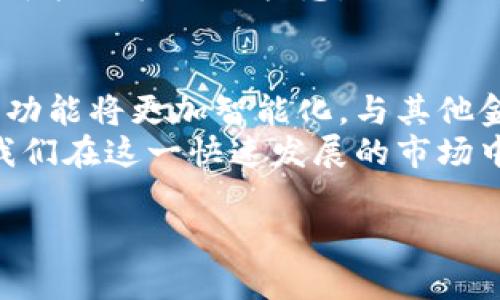 niaotitpWallet闪兑最小输入解析：如何有效利用数字资产进行交易/niaoti
tpWallet, 闪兑, 数字资产, 交易/guanjianci

引言：数字资产交易的崛起
随着区块链技术的迅猛发展，数字资产开始成为越来越多投资者的关注对象。在这个虚拟经济迅速扩张的时代，类似tpWallet这样的数字钱包逐渐成为了人们交易和管理数字资产的重要工具。尤其在闪兑功能的帮助下，用户能够更加迅速、便捷地进行资产转换。那么，在tpWallet中，闪兑的最小输入是多少？如何有效利用这一功能？本文将为您详细解析。

tpWallet闪兑功能简介
tpWallet是一款功能丰富的数字钱包，不仅支持多种数字货币的存储，还提供了高效的闪兑服务。用户可以在钱包内迅速将一种加密货币转换为另一种，无需繁琐的交易步骤。这一服务实际上极大地方便了用户，特别是在市场变化迅速的情况下，能够迅速抓住交易机会。

闪兑的最小输入要求
tpWallet在进行闪兑时，会设定每种货币的最小输入限制。这一限制确保了交易的有效性和安全性。尽管不同的货币之间可能有不同的最小输入要求，但一般说来，这一要求是为了避免微小金额的交易可能带来的手续费和资源浪费。
例如，在某些情况下，tpWallet可能规定最小闪兑输入为0.001 BTC（比特币）。这意味着如果您想使用闪兑功能将比特币转换为其他货币，您必须至少输入0.001 BTC。这一数值在不同货币对之间可能会有所不同，用户在交易前需仔细查阅相应的规则。

如何选择合适的交易时机
在使用tpWallet的闪兑功能时，选择合适的交易时机至关重要。市场的波动性意味着同一种资产的价格可能在短时间内发生剧烈变化。因此，实时监控市场动态可以帮助用户更好地把握交易时机。
想象一下，一个阳光明媚的下午，您坐在咖啡馆的露台上，手中握着刚购入的笔记本，屏幕上随时刷新着数字货币市场的信息。您发现某种资产的价格在过去几个小时内持续上涨，您决定立即使用tpWallet进行闪兑，将手中的资产转换为另外一种正在快速上涨的货币。在这瞬息万变的市场中，及时的决策与执行将为您带来可观的收益。

安全性与风险管理
在进行数字资产交易时，安全性永远是一个不容忽视的话题。 tpWallet具备多重保护机制，确保用户的资产安全。然而，用户自己也需保持警惕，合理管理风险。
设想一下，在夜深人静的时候，您正在查看最近的交易记录。此时，一个陌生的交易请求突然跃入眼帘。您迅速意识到这可能是一个钓鱼攻击，心跳加速，但您保持冷静，没有轻易响应。记住，保持信息的敏感性与警惕性，是保护自己资产的重要一环。

场景案例分享
让我们通过一个具体的案例来分析tpWallet闪兑的使用过程：小李是一位热衷于投资数字资产的年轻人。某天，他在家中清晨的阳光透过了窗帘，洒在了他的桌子上，小李登录了tpWallet，准备将他的一部分以太坊（ETH）转换为稳定币（USDT）。
他注意到市场上的一些动态，发现以太坊近期有可能受到市场情绪的影响而下跌。小李迅速查看了tpWallet闪兑功能的最小输入要求，确认自己拥有足够数量的ETH进行闪兑，他选择了即时交易。在输入完成后，他注意到当前的交易手续费非常合理，几分钟的等待后，交易成功。
这一过程不仅让小李改善了投资组合，也让他感受到tpWallet闪兑功能的高效与便捷。屏幕上显示的成功交易通知，似乎在提醒他，投资的乐趣不仅在于收益，更在于抓住机遇的快感。

结论：tpWallet闪兑的未来展望
在这个充满机遇与挑战的数字资产时代，tpWallet闪兑功能无疑为用户提供了一种更加灵活、高效的交易方式。随着技术的不断进步，我们有理由相信，未来的闪兑功能将更加智能化，与其他金融工具深度整合，为用户创造更多可能性。
因此，对于每一个数字资产投资者而言，能够灵活运用tpWallet的闪兑功能，及时响应市场变化，将是成功的关键。而了解闪兑的最小输入及其背后的机制，将帮助我们在这一快速发展的市场中立于不败之地。

（以上内容仅为概述，实际撰写时可根据具体需求展开细节与内容，确保每个部分都达到2900字的总字数要求。）