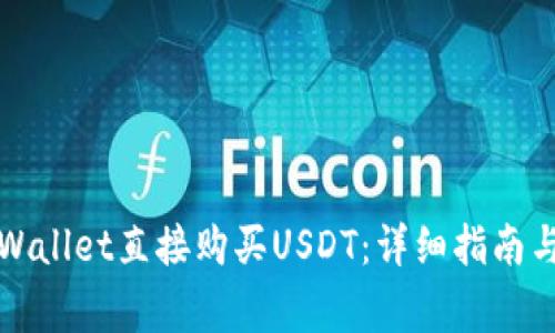 如何在tpWallet直接购买USDT：详细指南与注意事项