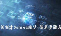 tp钱包如何创建Solana账户：
