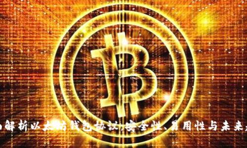 全面解析以太坊钱包协议：安全性、易用性与未来趋势