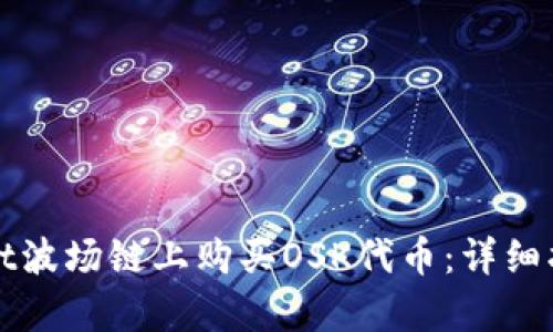 如何在tpWallet波场链上购买OSK代币：详细指南与实用技巧