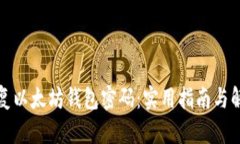 如何恢复以太坊钱包密码