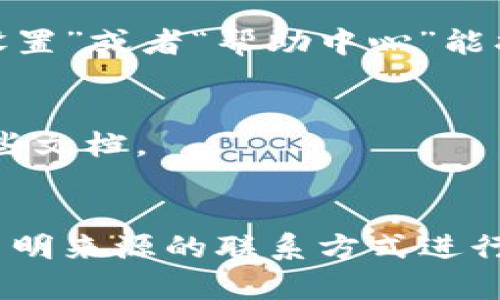 在寻找 tpWallet 的客服号码时，可以按照以下步骤进行：

### 寻找客服号码的步骤

1. 官方网站查询
首先，访问 tpWallet 的官方网站。通常，官方网站会在页面的底部或者“联系我们”部分提供客服的联系方式，包括客服电话、电子邮件和在线聊天选项。

2. 社交媒体平台
很多公司都会在其社交媒体账户上提供客服支持。可以关注 tpWallet 的官方 Twitter、Facebook 或 Instagram 账户，查看是否有客服信息发布，或者直接通过私信联系。

3. 社区论坛及用户交流群
加入与 tpWallet 相关的用户论坛或社群（如 Reddit、Telegram 频道等），这些地方的用户通常会分享获取客服联系方式的经验，非常值得参考。

4. 查看APP内的帮助选项
如果你已经下载了 tpWallet 的应用程序，可以在应用内寻找帮助或客服选项，很多时候在“设置”或者“帮助中心”能找到联系信息。

5. 帮助文档
tpWallet 可能在其帮助文档或常见问题解答 (FAQ) 中列出客服联系方式，建议仔细查看这些文档。

### 小结
通过以上步骤，你应该能够找到 tpWallet 的客服号码。确保在获取信息时保持警惕，避免与不明来源的联系方式进行沟通，以防上当受骗。如果在过程中有任何困难，可以分享给其他用户，请他们提供帮助或信息。