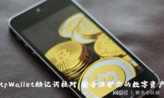 tpWallet助记词核对：安全保