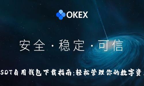 USDT自用钱包下载指南：轻松管理你的数字资产