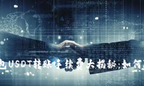 2023年以太坊钱包USDT转账手续费大揭秘：如何降低你的交易成本