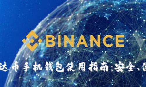 2023年ADA艾达币手机钱包使用指南：安全、便捷与投资机遇