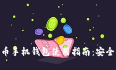 2023年ADA艾达币手机钱包使