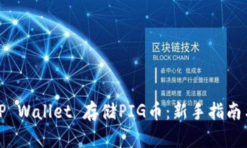 如何使用TP Wallet 存储PIG币：新手指南与热门趋势