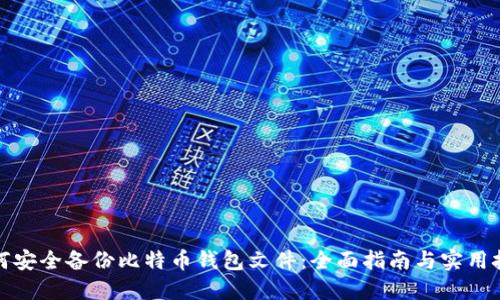 如何安全备份比特币钱包文件：全面指南与实用技巧