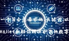 好的，以下是一个符合您