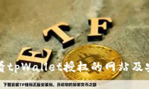 如何查看tpWallet授权的网站及安全管理