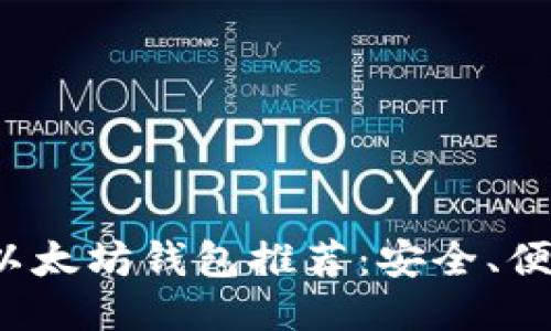 2023年热门以太坊钱包推荐：安全、便捷又易于使用