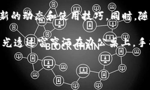   如何在tpWallet里添加合约：简单易懂的步骤与注意事项 / 

 guanjianci tpWallet, 添加合约, 数字资产, 区块链 /guanjianci 

引言

随着区块链技术的发展，数字资产的管理成为越来越多人的关注焦点。tpWallet作为一个易于使用的数字资产钱包，支持多种区块链的资产管理，如何在tpWallet中添加合约便成为了很多用户必须掌握的一项技能。本篇文章将详细介绍在tpWallet中添加合约的步骤，以及一些需要注意的事项。

什么是tpWallet？

tpWallet是一个多链数字资产钱包，支持以太坊（Ethereum）、波场（TRON）、EOS等多种区块链资产的存储与管理。用户可以通过tpWallet实现资产的安全存储、转账交易及合约交互。它以其友好的用户界面和强大的功能，吸引了大量的数字资产爱好者。

为何需要在tpWallet中添加合约？

在数字资产交易中，合约的应用越来越广泛，尤其是在去中心化金融（DeFi）和非同质化代币（NFT）的领域。添加合约可以帮助用户更方便地进行资产管理，参与各种区块链项目、交易和投资。通过管理合约提示，用户可以更好地掌握自己投资的动态，使得数字资产的管理更加高效与便捷。

添加合约的准备工作

在开始添加合约之前，我们需要进行一些必要的准备工作。确保你的tpWallet已经成功安装，并且已经创建或者导入了一个钱包。如果还未下载tpWallet，可以在官网下载并按照指引完成安装。

步骤一：获取合约地址

添加合约的第一步，当然是获取要添加的合约地址。你可以从项目的官方网站、社交媒体或者一些区块链浏览器（如Etherscan）获取相应合约地址。在获取合约地址时，一定要确认其准确性，避免因地址错误导致资产损失。

步骤二：打开tpWallet

打开已安装的tpWallet应用。如果你的钱包中没有相关资产，可以先充值少量的主流资产，比如ETH或TRC20，以便后续操作中支付网络手续费。

步骤三：选择添加合约功能

在tpWallet主页上，通常会有一个“添加合约”或“添加代币”的选项。找到这个选项，点击进入。在不同版本的tpWallet中，这个选项的位置可能会略有不同，但大致流程是相同的。

步骤四：输入合约地址

进入添加合约页面后，系统会提示你输入合约地址。在这个输入框中，粘贴刚才获取的合约地址，然后点击“确认”或“添加”。如果合约地址正确，系统会自动识别相关的代币信息，包括名称、符号和精度等。

步骤五：确认添加

确认信息后，如果没有问题，点击“添加”按钮，等待系统处理。一般情况下，添加成功后，你会在钱包的资产列表中看到刚刚添加的合约及其对应的数字资产。

步骤六：验证合约是否添加成功

添加完合约后，返回钱包首页，检查资产列表中是否有刚才添加的合约代币。如果能够正常显示，并且资产信息准确，那么添加合约的操作就成功了。

注意事项

1. **合约风险**：在添加合约之前，一定要确认合约的合法性，避免因添加恶意合约导致资产损失。建议选择知名项目的合约地址。

2. **手续费**：每次添加合约、转账或进行其他操作时，都需要支付网络手续费。手续费的高低随区块链网络的拥堵程度而变化。

3. **更新版本**：随着tpWallet的不断更新，新版本可能会在合约添加流程上有所不同，建议定期检查更新，并参考官方文档。

总结

通过以上几步，你已经成功在tpWallet中添加了合约。掌握这些操作，不仅能够让你的数字资产管理更加顺利，而且也为参与各种去中心化应用与金融工具奠定了基础。随着区块链技术的不断进步，相信未来在tpWallet中我们会有更多的便利与创新。

未来展望与建议

数字资产的管理绝对不止于此，tpWallet也在不断完善和更新其功能。用户可以通过参与社区讨论、关注tpWallet的官方信息了解最新的动态和使用技巧。同时，随着DeFi、NFT等领域的蓬勃发展，如何有效管理这些资产将会是一个重要课题，建议大家不断学习和尝试，保持对新事物的探索与好奇。

无论是你是数字资产的新手，还是有一定经验的用户，掌握在tpWallet中添加合约的操作，无疑会让你的数字资产之路更加顺利。当阳光透过窗帘洒在办公桌上，手指在手机屏幕上轻轻滑动，你的数字资产也在慢慢增值。

最后，祝愿每一位用户在数字资产的世界里，能够找到属于自己的那片蓝天，不断收获惊喜与财富！