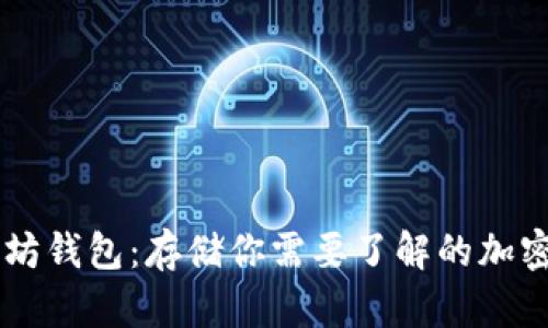 以太坊钱包：存储你需要了解的加密货币