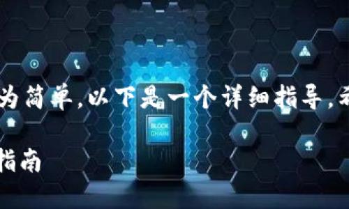 转账 XRP 币到 TP Wallet 的过程较为简单。以下是一个详细指导，希望能够帮助到你更好地了解整个流程。

如何将 XRP 币转到 TP Wallet：详细指南