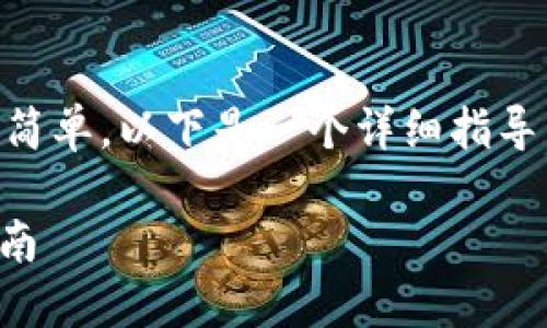 转账 XRP 币到 TP Wallet 的过程较为简单。以下是一个详细指导，希望能够帮助到你更好地了解整个流程。

如何将 XRP 币转到 TP Wallet：详细指南