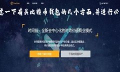 在您提到的“比特币钱包