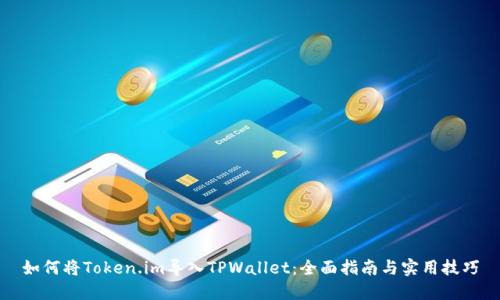 如何将Token.im导入TPWallet：全面指南与实用技巧