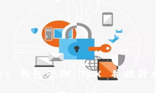 如何使用 Trust 钱包管理 TRX 并提升加密货币安全性