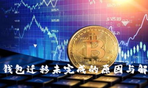 瑞波币钱包迁移未完成的原因与解决方案