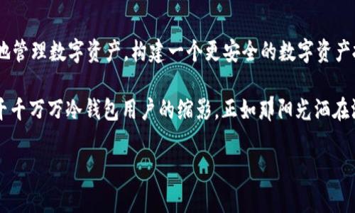 biao ti/biao tiTp创建冷钱包安全吗？揭秘数字资产安全新趋势/biao ti

冷钱包,数字资产,安全性,区块链/guanjianci

引言：数字资产的安全挑战
随着数字货币的迅猛发展，越来越多的用户开始关注自己的数字资产安全。无论是比特币、以太坊还是其他加密货币，保护这些资产不被攻击和盗取已成为每个投资者必须面对的重要课题。在众多的资产保护方法中，冷钱包因其与互联网隔离的特性而倍受青睐。本文将深入探讨Tp创建冷钱包的安全性，并结合时下的数字资产安全趋势，提供实用的安全建议给用户。

一、冷钱包的基本概念及其优势
冷钱包是指未连接到互联网的加密货币存储工具，通常以硬件设备、纸质钱包等形式存在。不同于热钱包，冷钱包能有效避免黑客攻击，因为黑客无法通过网络侵入其存储环境。

在一个阳光明媚的午后，小李在咖啡厅里调研如何保护他的数字资产。他翻阅着论坛和博客，发现冷钱包以其“离线”的特性获得了许多用户的推荐。小李心中暗想：“如果我的比特币能够安全存储，那我就能够安心投资，静待财富的增值。”

二、Tp创建冷钱包的安全性分析
Tp作为一种流行的平台，提供了多种工具，方便用户创建和管理冷钱包。随着用户数量快速增长，Tp也在努力提升其服务的安全性。创建冷钱包时，用户需遵循以下几个方面的注意事项： 

h41.私钥的保护/h4
在使用Tp创建冷钱包时，私钥是最重要的安全元素。小李在使用Tp生成私钥时，特别注意将其保存于安全的地方，避免泄露。他不会将私钥保存在云端，更倾向于将纸质私钥封存于家中的保险箱中，确保没有人能够轻易访问。 

h42.离线存储的重要性/h4
冷钱包的魅力在于它持有资产的方式。小李的好朋友小张也在使用Tp创建冷钱包，他选择了一款硬件钱包。每当小张从居住的公寓步入街道，享受到微风从耳边掠过的感觉时，他总能感到一丝安心，因为他知道无论外界如何动荡，他的资产始终安全存储在离线设备中。

h43.定期备份/h4
创建好冷钱包后，备份工作同样重要。小李定期使用Tp更新手中的冷钱包信息，并将备份保存于多个地方，以防设备损坏或丢失。他对备份和恢复的认真态度使他的投资心态更加稳健。

三、使用Tp创建冷钱包的场景
在数字资产管理的过程中，使用Tp的冷钱包为许多用户提供了实用的解决方案。小李和小张上周末一起参加了一场区块链交流会，会上他们被介绍了Tp的冷钱包使用流程，感受到了使用冷钱包的实际场景。

h41.安全验证流程/h4
在会议上，小李亲眼目睹了其他参会者是如何使用Tp进行安全验证的。某位讲者在会上演示了操作过程，他首先使用Tp生成一个冷钱包地址，然后通过手机发送小额交易，验证账户的正常性。现场没有任何网络连接，所有操作都是在本地完成，这进一步证明了冷钱包与网络隔离的安全性。

h42.面对网络威胁的沉着应对/h4
在交流会的后半段，一位与会者分享了他因使用热钱包而遭受黑客攻击后果的故事，期间小李和小张都忍不住打了个冷战。无疑，冷钱包的安全性在那一刻更是得到了强调，此时小李再次坚定了自己使用Tp建立冷钱包的决心。

四、冷钱包的潜在风险及防范措施
尽管冷钱包因其离线特性而具有较高的安全性，但用户依然需要了解和预防潜在风险。

h41.物理损毁/h4
冷钱包的物理属性决定了一旦发生损坏，用户可能无法找回资产。小李对纸质钱包的易受潮和硬件钱包的损坏风险十分警惕，因此他定期对他的冷钱包进行检查，并在家中的适宜环境中保存，避免湿气和高温。

h42.忘记私钥或密码/h4
在小李的朋友中，有人因为忘记了存储私钥的方式而错失了数千元的收益。这一事件时常提醒小李，必须谨慎地把私钥密码记录下来，不仅要妥善保存，更要确保能够在关键时刻随手可得。

五、实际案例分析：Tp冷钱包的成功故事
关于Tp冷钱包的成功故事已经被越来越多的用户提及。某天，小李在阅读行业新闻时遭遇了一则破产，某平台因安全隐患运营不善，导致许多投资者的资产被盗，而那些使用Tp冷钱包的用户则安全无忧。这使得小李心里对Tp建立冷钱包更加充满信心。

h41.用户体验与反馈/h4
小李也特别关注其他用户对此的反馈，他经常在社交平台上看到许多用户分享他们自己的冷钱包使用体验，讲述资产安全的喜悦。正是这些切实的故事，增强了小李对Tp冷钱包的信赖。

h42.小型聚会的经验分享/h4
小李和小张决定组织一个小型聚会，与朋友们分享他们的经验。在聚会上，他们为与会者详细讲解了如何使用Tp创建冷钱包，并分享了其中的乐趣和安心感。聚会结束时，许多朋友也开始学习如何创建自己的冷钱包。他们在阳光下的欢笑声中，不仅收获了数字资产的安全，也建立了更深厚的朋友间的信任和互动。

结语：未来的数字资产安全趋势
随着区块链技术的发展和各类数字资产的兴起，冷钱包的角色和重要性将愈加突出。通过手机、PC以及专用设备，简单地使用Tp创建冷钱包，帮助用户安全、高效地管理数字资产，构建一个更安全的数字资产投资环境已成为必然趋势。

小李相信，冷钱包不仅将守护他的数字资产，更将为越来越多的用户带来安全和安心，让大家在数字资本的世界中，不再为安全问题而烦忧。他的故事，或许只是千千万万冷钱包用户的缩影，正如那阳光洒在温暖的大地上，带来一种宁静而美好的希望。

这是一个数字财富的新时代，冷钱包的安全管控正是这场变革的重要一环。在Tp和用户的共同努力下，未来的数字资产安全将更加牢固。