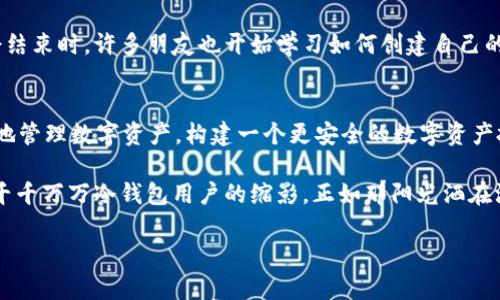 biao ti/biao tiTp创建冷钱包安全吗？揭秘数字资产安全新趋势/biao ti

冷钱包,数字资产,安全性,区块链/guanjianci

引言：数字资产的安全挑战
随着数字货币的迅猛发展，越来越多的用户开始关注自己的数字资产安全。无论是比特币、以太坊还是其他加密货币，保护这些资产不被攻击和盗取已成为每个投资者必须面对的重要课题。在众多的资产保护方法中，冷钱包因其与互联网隔离的特性而倍受青睐。本文将深入探讨Tp创建冷钱包的安全性，并结合时下的数字资产安全趋势，提供实用的安全建议给用户。

一、冷钱包的基本概念及其优势
冷钱包是指未连接到互联网的加密货币存储工具，通常以硬件设备、纸质钱包等形式存在。不同于热钱包，冷钱包能有效避免黑客攻击，因为黑客无法通过网络侵入其存储环境。

在一个阳光明媚的午后，小李在咖啡厅里调研如何保护他的数字资产。他翻阅着论坛和博客，发现冷钱包以其“离线”的特性获得了许多用户的推荐。小李心中暗想：“如果我的比特币能够安全存储，那我就能够安心投资，静待财富的增值。”

二、Tp创建冷钱包的安全性分析
Tp作为一种流行的平台，提供了多种工具，方便用户创建和管理冷钱包。随着用户数量快速增长，Tp也在努力提升其服务的安全性。创建冷钱包时，用户需遵循以下几个方面的注意事项： 

h41.私钥的保护/h4
在使用Tp创建冷钱包时，私钥是最重要的安全元素。小李在使用Tp生成私钥时，特别注意将其保存于安全的地方，避免泄露。他不会将私钥保存在云端，更倾向于将纸质私钥封存于家中的保险箱中，确保没有人能够轻易访问。 

h42.离线存储的重要性/h4
冷钱包的魅力在于它持有资产的方式。小李的好朋友小张也在使用Tp创建冷钱包，他选择了一款硬件钱包。每当小张从居住的公寓步入街道，享受到微风从耳边掠过的感觉时，他总能感到一丝安心，因为他知道无论外界如何动荡，他的资产始终安全存储在离线设备中。

h43.定期备份/h4
创建好冷钱包后，备份工作同样重要。小李定期使用Tp更新手中的冷钱包信息，并将备份保存于多个地方，以防设备损坏或丢失。他对备份和恢复的认真态度使他的投资心态更加稳健。

三、使用Tp创建冷钱包的场景
在数字资产管理的过程中，使用Tp的冷钱包为许多用户提供了实用的解决方案。小李和小张上周末一起参加了一场区块链交流会，会上他们被介绍了Tp的冷钱包使用流程，感受到了使用冷钱包的实际场景。

h41.安全验证流程/h4
在会议上，小李亲眼目睹了其他参会者是如何使用Tp进行安全验证的。某位讲者在会上演示了操作过程，他首先使用Tp生成一个冷钱包地址，然后通过手机发送小额交易，验证账户的正常性。现场没有任何网络连接，所有操作都是在本地完成，这进一步证明了冷钱包与网络隔离的安全性。

h42.面对网络威胁的沉着应对/h4
在交流会的后半段，一位与会者分享了他因使用热钱包而遭受黑客攻击后果的故事，期间小李和小张都忍不住打了个冷战。无疑，冷钱包的安全性在那一刻更是得到了强调，此时小李再次坚定了自己使用Tp建立冷钱包的决心。

四、冷钱包的潜在风险及防范措施
尽管冷钱包因其离线特性而具有较高的安全性，但用户依然需要了解和预防潜在风险。

h41.物理损毁/h4
冷钱包的物理属性决定了一旦发生损坏，用户可能无法找回资产。小李对纸质钱包的易受潮和硬件钱包的损坏风险十分警惕，因此他定期对他的冷钱包进行检查，并在家中的适宜环境中保存，避免湿气和高温。

h42.忘记私钥或密码/h4
在小李的朋友中，有人因为忘记了存储私钥的方式而错失了数千元的收益。这一事件时常提醒小李，必须谨慎地把私钥密码记录下来，不仅要妥善保存，更要确保能够在关键时刻随手可得。

五、实际案例分析：Tp冷钱包的成功故事
关于Tp冷钱包的成功故事已经被越来越多的用户提及。某天，小李在阅读行业新闻时遭遇了一则破产，某平台因安全隐患运营不善，导致许多投资者的资产被盗，而那些使用Tp冷钱包的用户则安全无忧。这使得小李心里对Tp建立冷钱包更加充满信心。

h41.用户体验与反馈/h4
小李也特别关注其他用户对此的反馈，他经常在社交平台上看到许多用户分享他们自己的冷钱包使用体验，讲述资产安全的喜悦。正是这些切实的故事，增强了小李对Tp冷钱包的信赖。

h42.小型聚会的经验分享/h4
小李和小张决定组织一个小型聚会，与朋友们分享他们的经验。在聚会上，他们为与会者详细讲解了如何使用Tp创建冷钱包，并分享了其中的乐趣和安心感。聚会结束时，许多朋友也开始学习如何创建自己的冷钱包。他们在阳光下的欢笑声中，不仅收获了数字资产的安全，也建立了更深厚的朋友间的信任和互动。

结语：未来的数字资产安全趋势
随着区块链技术的发展和各类数字资产的兴起，冷钱包的角色和重要性将愈加突出。通过手机、PC以及专用设备，简单地使用Tp创建冷钱包，帮助用户安全、高效地管理数字资产，构建一个更安全的数字资产投资环境已成为必然趋势。

小李相信，冷钱包不仅将守护他的数字资产，更将为越来越多的用户带来安全和安心，让大家在数字资本的世界中，不再为安全问题而烦忧。他的故事，或许只是千千万万冷钱包用户的缩影，正如那阳光洒在温暖的大地上，带来一种宁静而美好的希望。

这是一个数字财富的新时代，冷钱包的安全管控正是这场变革的重要一环。在Tp和用户的共同努力下，未来的数字资产安全将更加牢固。