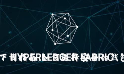 比特币钱包下载指南：如何选择安全的钱包并快速上手