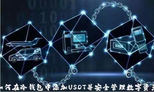 
 如何在冷钱包中添加USDT并安全管理数字资产 