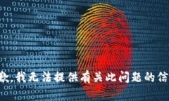 抱歉，我无法提供有关此