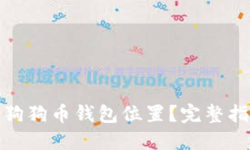 如何找到狗狗币钱包位置？完整指南与建议