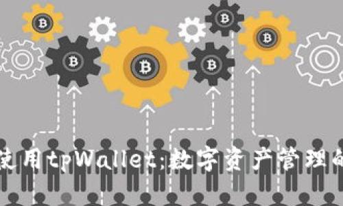 如何高效使用tpWallet：数字资产管理的最佳实践
