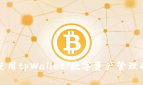 如何高效使用tpWallet：数字资产管理的最佳实践
