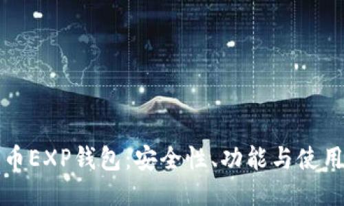 比特币EXP钱包：安全性、功能与使用攻略