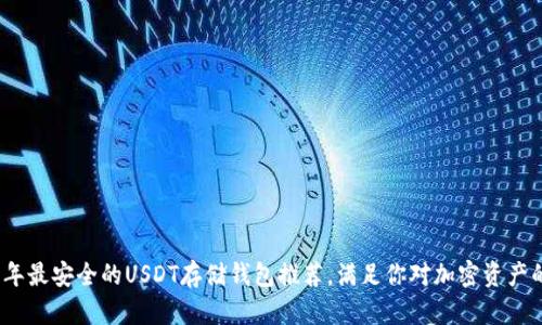 2023年最安全的USDT存储钱包推荐，满足你对加密资产的需求