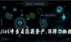 如何在tpWallet中查看隐藏资