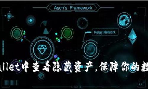 如何在tpWallet中查看隐藏资产，保障你的数字资产安全