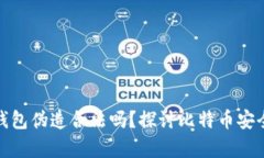 比特币加密钱包伪造合法