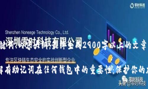 思考、关键词、内容大纲，最终生成2900字以上的文章

轻松理解有助记词在任何钱包中的重要性：保护你的加密资产
