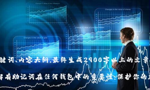 思考、关键词、内容大纲，最终生成2900字以上的文章

轻松理解有助记词在任何钱包中的重要性：保护你的加密资产